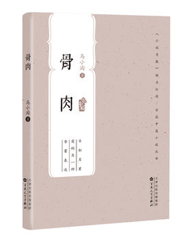 【签名本】《骨肉》 马小淘著