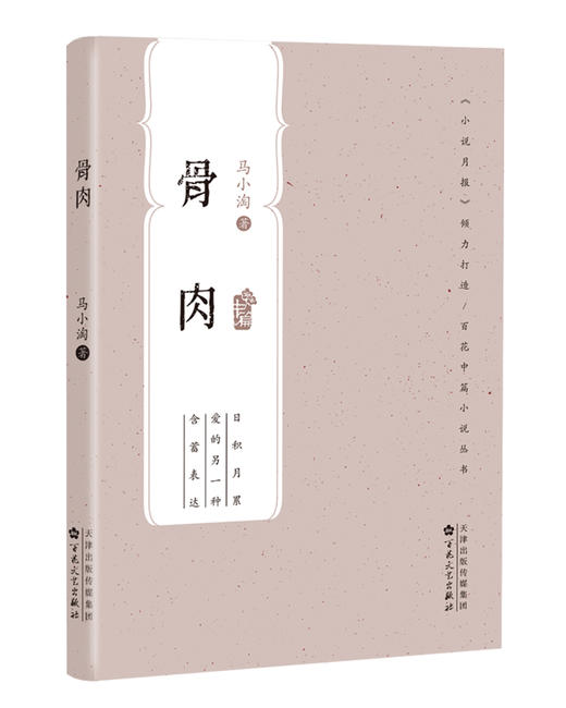 【签名本】《骨肉》 马小淘著 商品图0