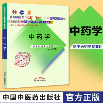 【出版社直销】中药学新经典老课本 高学敏 著 新世纪第二2版（普通高等教育十一五规划教材）中国中医药出版社 教材参考书 商品图2