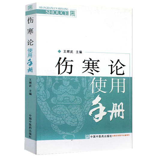 伤寒论使用手册【王辉武主编】 商品图4