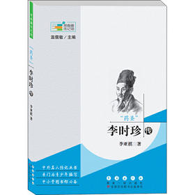 "药圣"李时珍传