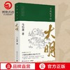 显微镜下的大明+马伯庸笑翻中国简史 商品缩略图0