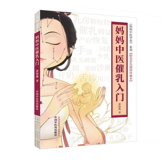 现货【出版社直销】妈妈中医催乳入门（彩图版） 黄海燕 著  妈妈中医学堂 精美彩色插图珍藏本  中国中医药出版社 育儿书籍 商品图4