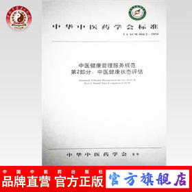【出版社直销】中医健康管理服务规范第2部分 中医健康状态信息采集 中华中医药学会标准 中华中医药学会 发布 中国中医药出版社