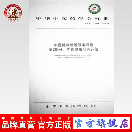 【出版社直销】中医健康管理服务规范第2部分 中医健康状态信息采集 中华中医药学会标准 中华中医药学会 发布 中国中医药出版社 商品图0