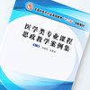 现货【出版社直销】医学类专业课程思政教学案例集 全国中医药行业高等教育十三五创新教材 李俊伟 张翼宙 编 中国中医药出版社 商品缩略图4