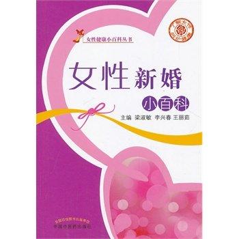 现货【出版社直销】女性健康小百科丛书 女性新婚小百科 梁淑敏 李兴春 王丽茹　主编 中国中医药出版社 保健 养生 女性 商品图1