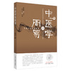 正版 现货【出版社直销】中医学与周易 李可大 主编 中国中医药出版社 中医文化 中医临床 中医书籍 商品缩略图4