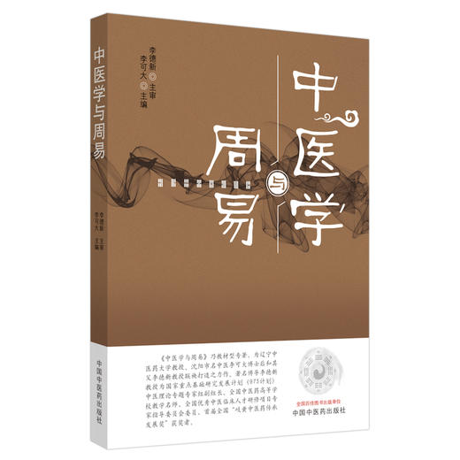 正版 现货【出版社直销】中医学与周易 李可大 主编 中国中医药出版社 中医文化 中医临床 中医书籍 商品图4