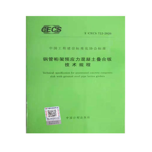 T/CECS722-2020钢管桁架预应力混凝土叠合板技术规程 商品图0