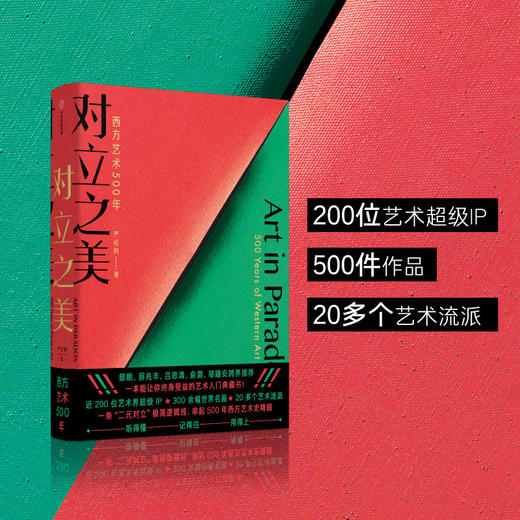 对立之美 西方艺术500年 严伯钧 著 西方艺术史 郎朗薛兆丰吕思清 俞潞邬建安跨界推荐 艺术启蒙 科普百科 商品图0