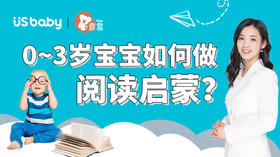 【优生微课堂】0-3岁宝宝如何做阅读启蒙？