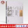 正版 现货 【出版社直销】伤寒尚论辨似 中国古医籍整理丛书 清 高学山 著 伤寒金匮41 中国中医药出版社 商品缩略图0