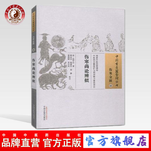 正版 现货 【出版社直销】伤寒尚论辨似 中国古医籍整理丛书 清 高学山 著 伤寒金匮41 中国中医药出版社 商品图0