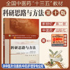 【出版社直销】科研思路与方法 刘涛 季光 著 新世纪第二2版 全国中医药行业高等教育十三五规划教材院校第十版 中国中医药出版社 商品缩略图1