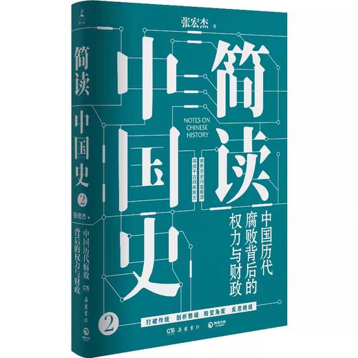 简读中国史：世界史坐标下的中国+简读中国史：中国历代腐败背后的权力与财政 商品图2