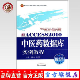 现货【出版社直销】Access2010中医药数据库实例教程(新世纪全国高等中医药院校创新教材)附光盘 马星光刘仁权编 中国中医药出版社
