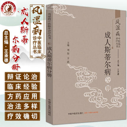 正版 现货【出版社直销】成人斯蒂尔病分册 风湿病中医临床诊疗丛书 王承德 编 中国中医药出版社 中医临床 中医书籍 商品图1