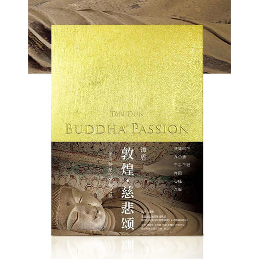 谭盾《敦煌·慈悲颂》音乐画集 商品图0