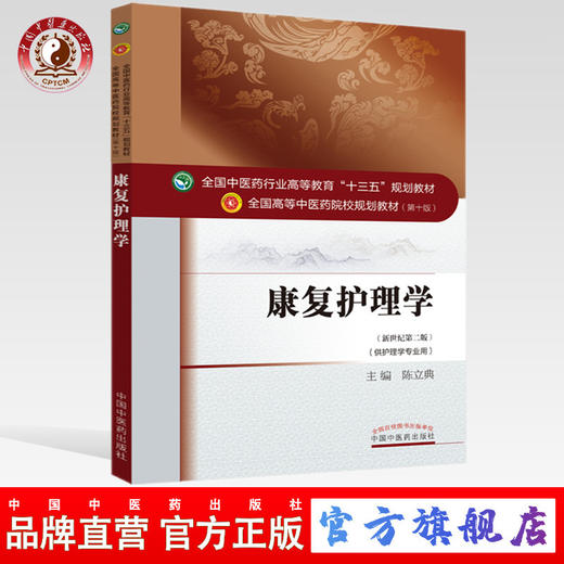 【出版社直销】康复护理学 陈立典 著 新世纪第二2版全国中医药行业高等教育十三五规划教材院校第十版书籍康复学中国中医药出版社 商品图0