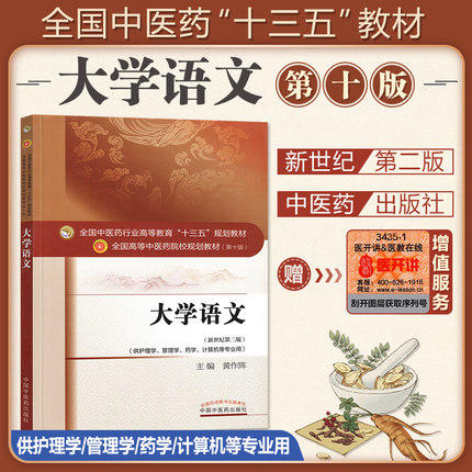 【出版社直销】大学语文 黄作阵 著 新世纪第二2版（全国中医药行业高等教育十三五规划教材第十版）中国中医药出版社 考研复习书 商品图2