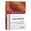 中医骨伤科学 黄桂成王佣军 著 新世纪第四4版中医药高等教育十三五规划教材中医骨科学院校第十版中国中医药出版社 商品缩略图4