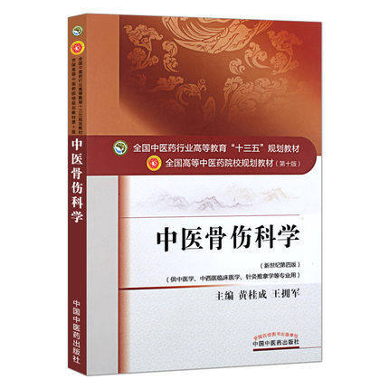 中医骨伤科学 黄桂成王佣军 著 新世纪第四4版中医药高等教育十三五规划教材中医骨科学院校第十版中国中医药出版社 商品图4