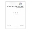 现货【出版社直销】针灸针 世界针灸学会联合会标准 中国中医药出版社 商品缩略图1
