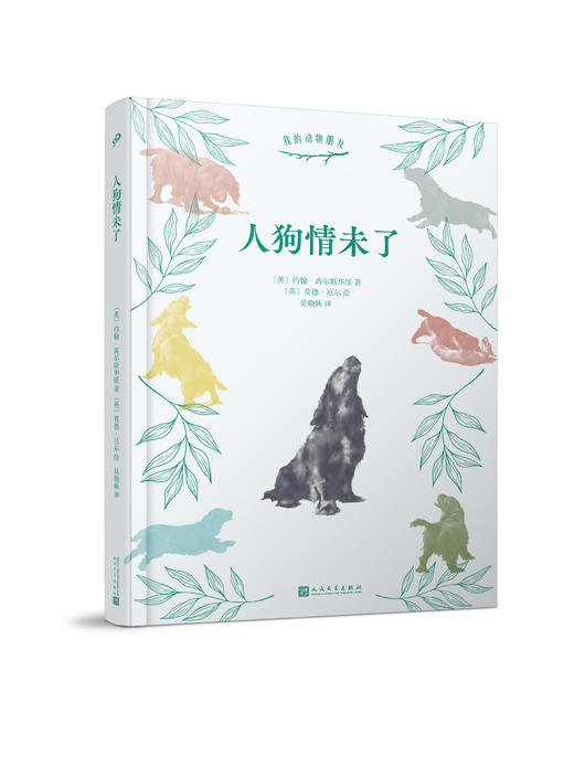人狗情未了  我的动物朋友系列 文学大师和插画大师的联袂之作献给爱狗的你铲屎官爱读的外国文学小说    3000799 商品图1