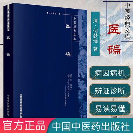 【出版社直销】医碥（中医经典文库）清 何梦瑶 著 中国中医药出版社 中医畅销古籍书籍 商品图3