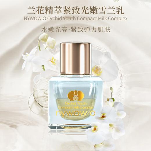 nywow o兰花精粹紧致光嫩雪兰乳7ml [D类] 商品图4