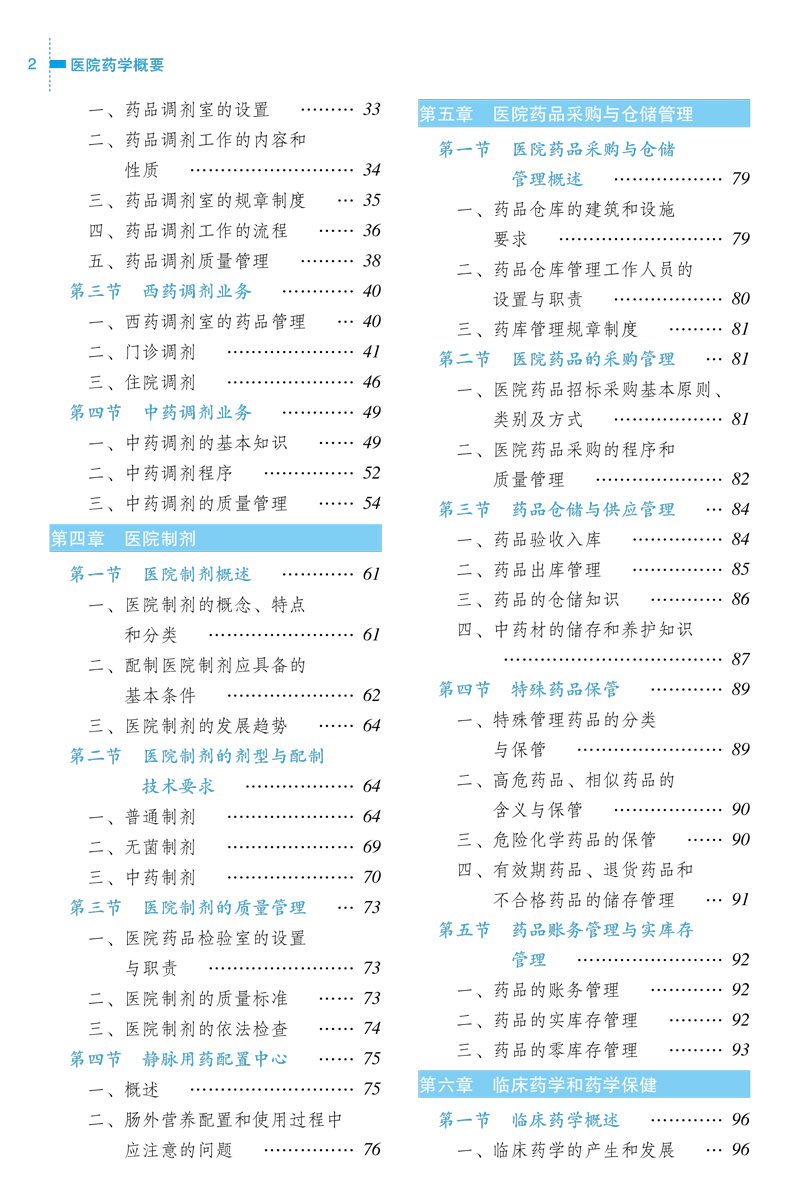 目录9787513215084医院药学概要---中职教材2.jpg