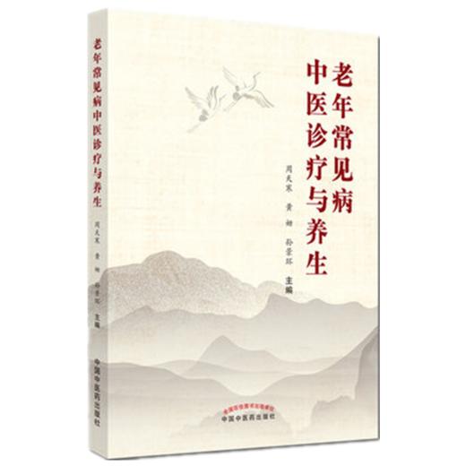 老年常见病中医诊疗与养生【周天寒、黄姗、孙景环】 商品图4