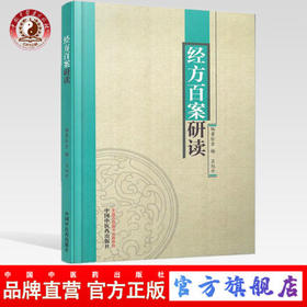 经方百案研读 金梅 吕旭升 著 中国中医药出版社 中医临床 中医畅销书籍