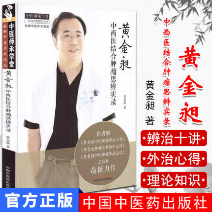 正版 现货【出版社库房直发】黄金昶中西医结合肿瘤思辨实录 黄金昶 著 中医师承学堂 中国中医药出版社 书籍 商品图1