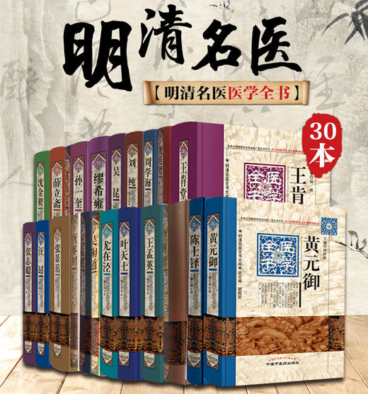 正版 【出版社直销】套装30种明清名医全书大成（全套30本）中国中医药出版社陈士铎陈修园黄元御叶天士张景岳王孟英唐容川徐灵胎 商品图1