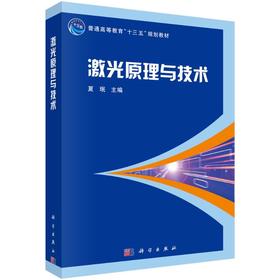 激光原理与技术
