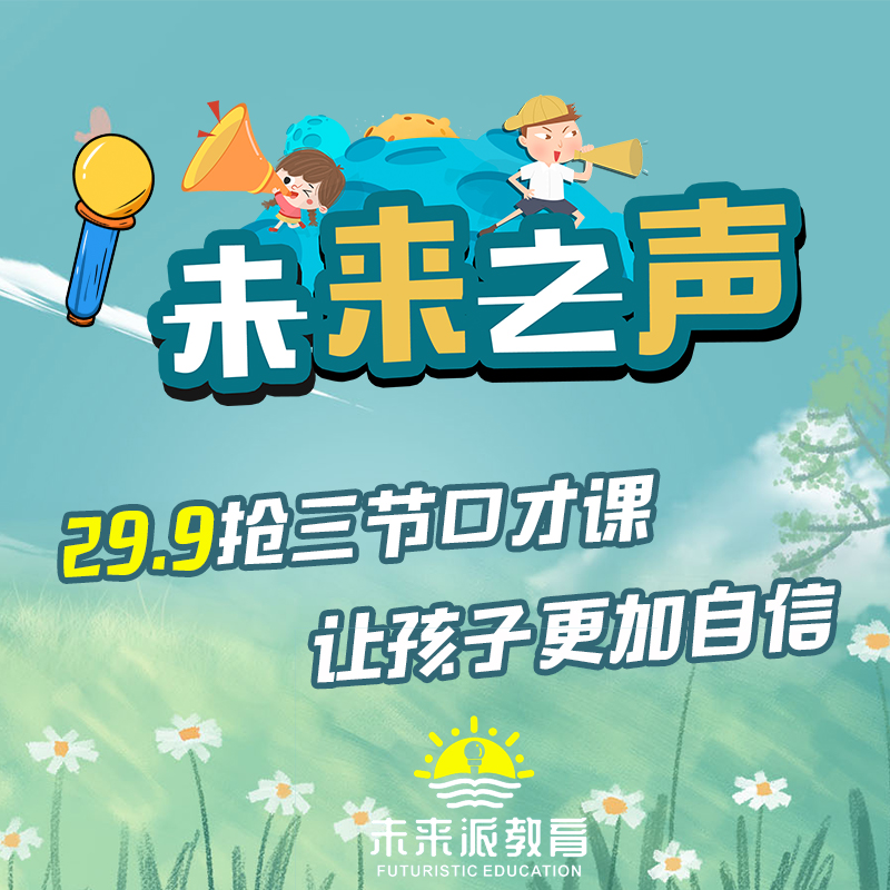 【未来派教育小主持人口才培训学校@净月区】29.9元抢3节小主持人口才课，让孩子更加自信！