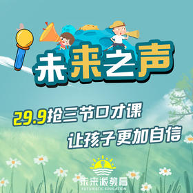 【未来派教育小主持人口才培训学校@净月区】29.9元抢3节小主持人口才课，让孩子更加自信！
