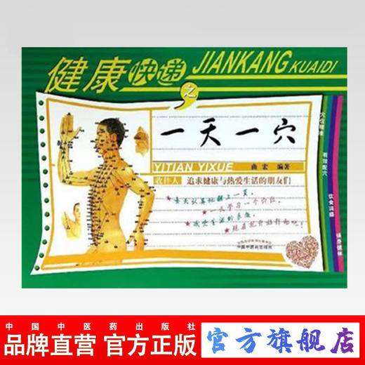 健康快递之一天一穴 曲宏编 主编 中国中医药出版社 中医书籍 商品图0