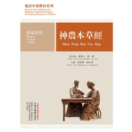 神农本草经 汉葡对照 葡语中医教材系列 颜春明 刘中勇 著 陈明人 简晖 总主编 中国中医药出版社 中医经典 商品图2