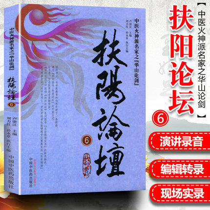 扶阳论坛（6）中医火神派名家之华山论剑 卢崇汉 刘力红 孙永章 中国中医药出版社 中医书籍 商品图1