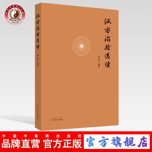 汉方治验选读【杨大华】 商品图0