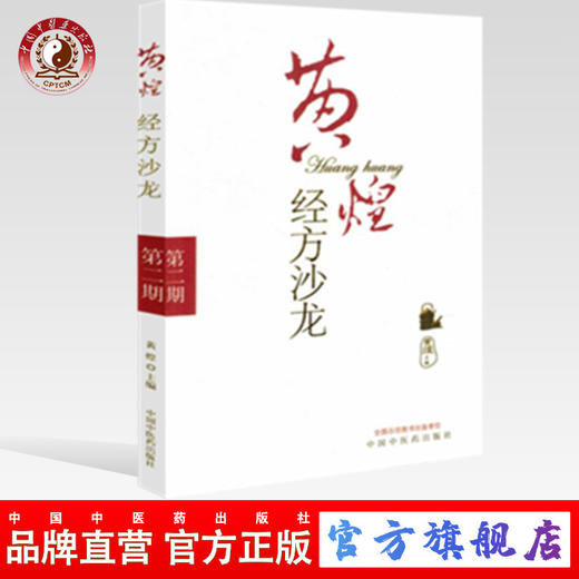 黄煌经方沙龙（第二2期）黄煌 著 中国中医药出版社 经方医学 中医书籍 商品图0