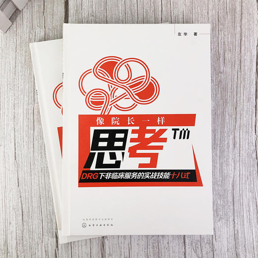 像院长一样思考——DRG下非临床服务的实战技能十八式 商品图1