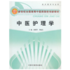 现货 正版 中医护理学 新世纪全国高等中医药院校创新教材 孙秋华，李建美　主编 中国中医药出版社 商品缩略图1