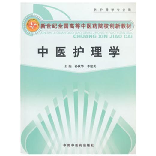 现货 正版 中医护理学 新世纪全国高等中医药院校创新教材 孙秋华，李建美　主编 中国中医药出版社 商品图1
