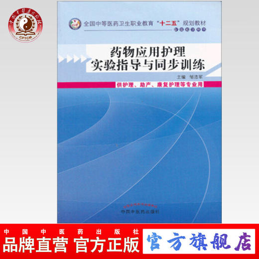 正版 现货【出版社直销】药物应用护理实验指导和同步训练 邹浩军 主编 十二五规划教材配套教学用书 中国中医药出版社 商品图0