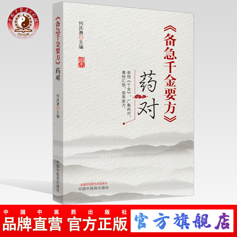 《备急千金要方》药对【何庆勇】