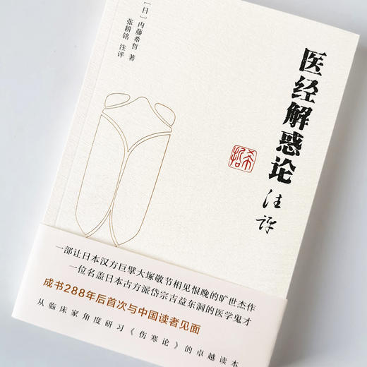 医经解惑论注评【（日）内藤习哲】 商品图1